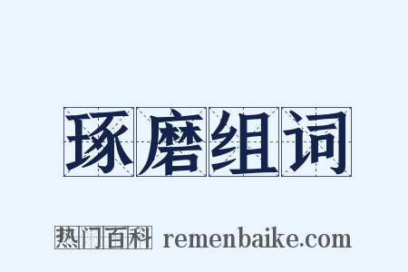 琢磨组词是什么意思的图片